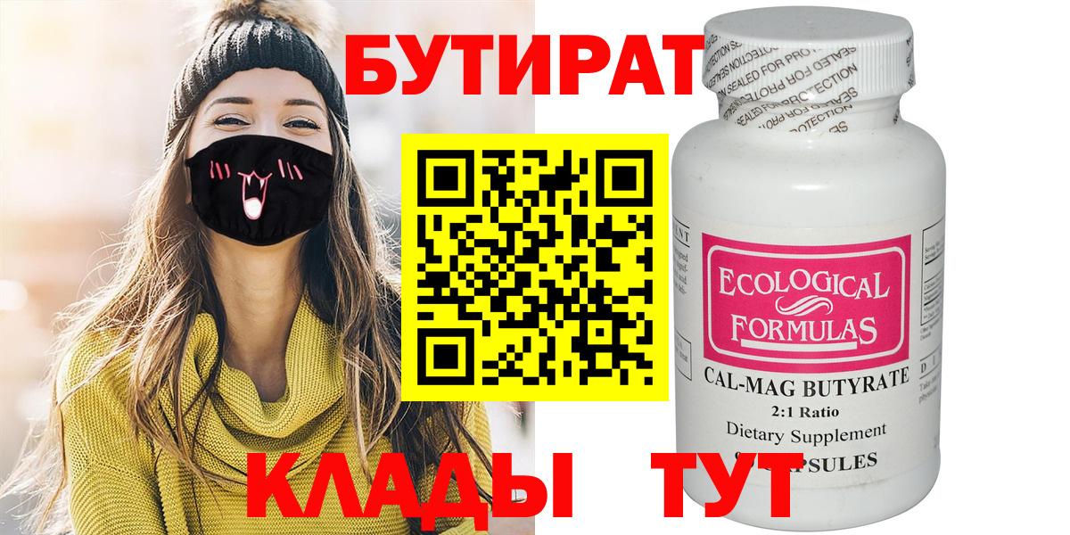 БУТИРАТ бутандиол  Вход с VPN  Бутират  Бугуруслан 